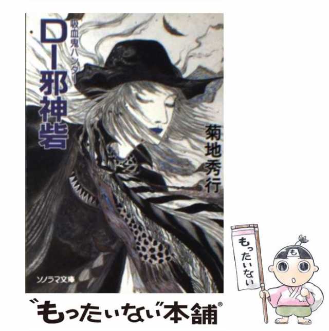 【中古】 D-邪神砦 (ソノラマ文庫 吸血鬼ハンター 13) / 菊地秀行 / 朝日ソノラマ [文庫]【メール便送料無料】｜au PAY マーケット