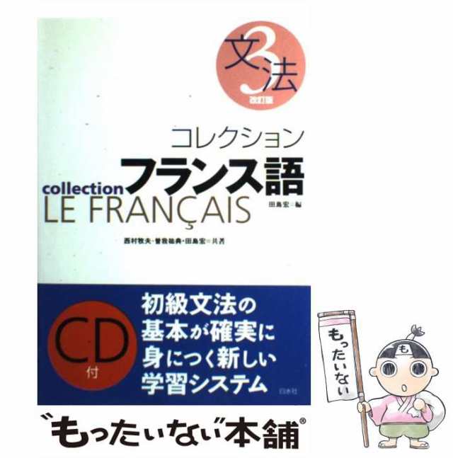 コレクション・フランス語 ３　文法/白水社/田島宏