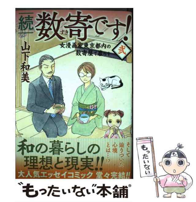 中古】 続 数寄です！ 2 （愛蔵版コミックス） / 山下 和美 / 集英社