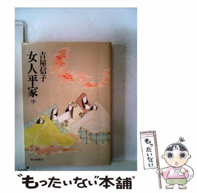 中古】 女人平家 中 (朝日文庫) / 吉屋 信子 / 朝日新聞社 [文庫