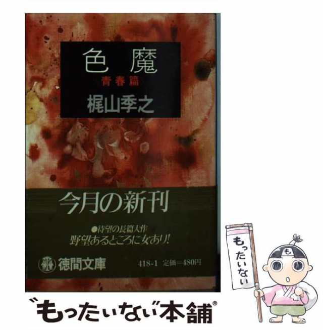 中古】 色魔 青春篇 （徳間文庫） / 梶山 季之 / 徳間書店 [文庫 ...