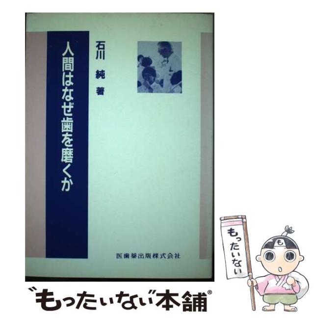 【中古】 人間はなぜ歯を磨くか / 石川 純 / 医歯薬出版 [単行本]【メール便送料無料】の通販は