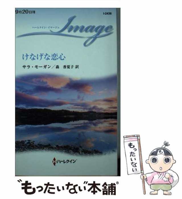 中古】 けなげな恋心 （ハーレクイン・イマージュ） / サラ モーガン