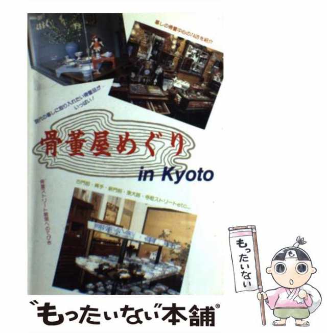 中古】　淡交社　骨董屋めぐりin　Kyoto　もったいない本舗　PAY　淡交社　[ハードカバー]【メール便送料無料】の通販はau　PAY　マーケット　au　マーケット－通販サイト