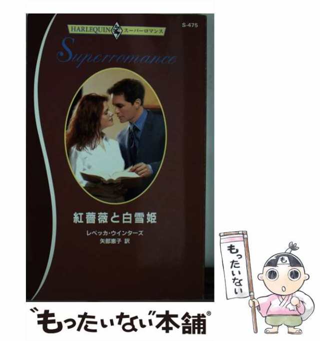 【中古】 紅薔薇と白雪姫 （ハーレクイン・スーパーロマンス） / レベッカ ウインターズ、 矢部 恵子 / ハーパーコリンズ・ジャパン [新｜au  PAY マーケット