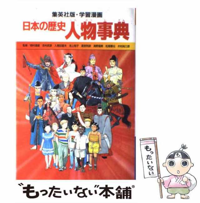 まんが日本の歴史 人物事典 - 絵本・児童書