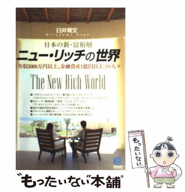 日本国内純正品 - 中古 そして私は「金持ちサラリーマン」になった