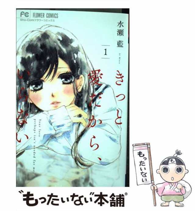 中古】 きっと愛だから、いらない 1 (Sho-Comiフラワーコミックス