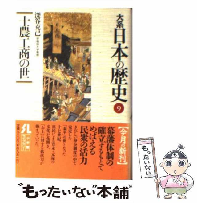 文庫【大系 日本の歴史 1-15巻・全巻セット】小学館ライブラリー④