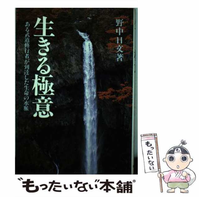 中古】 生きる極意 ある武道修行者が到達した生命の水脈 / 野中 日文