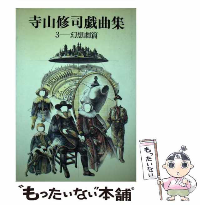 【中古】 寺山修司戯曲集 3 / 寺山修司 / 構想社 [単行本]【メール便送料無料】