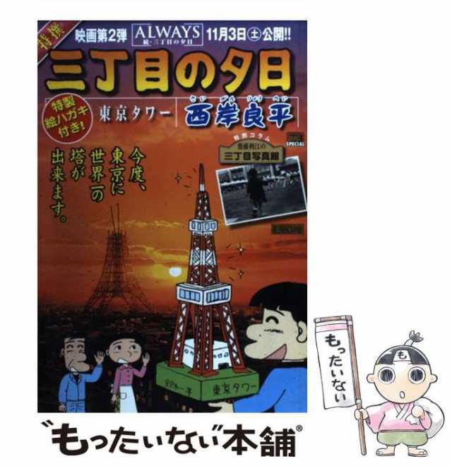 【中古】 特撰三丁目の夕日 東京タワー （My First Big SPECIAL） / 西岸 良平 / 小学館 [ムック]【メール便送料無料】｜au  PAY マーケット