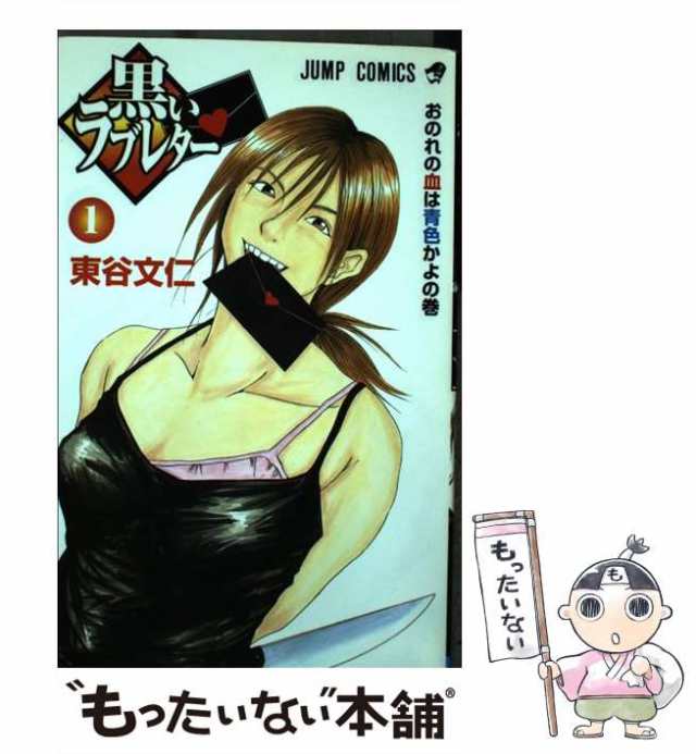 Amazon.co.jp: 黒いラブレター 東谷文仁 1-7巻 漫画全巻セット