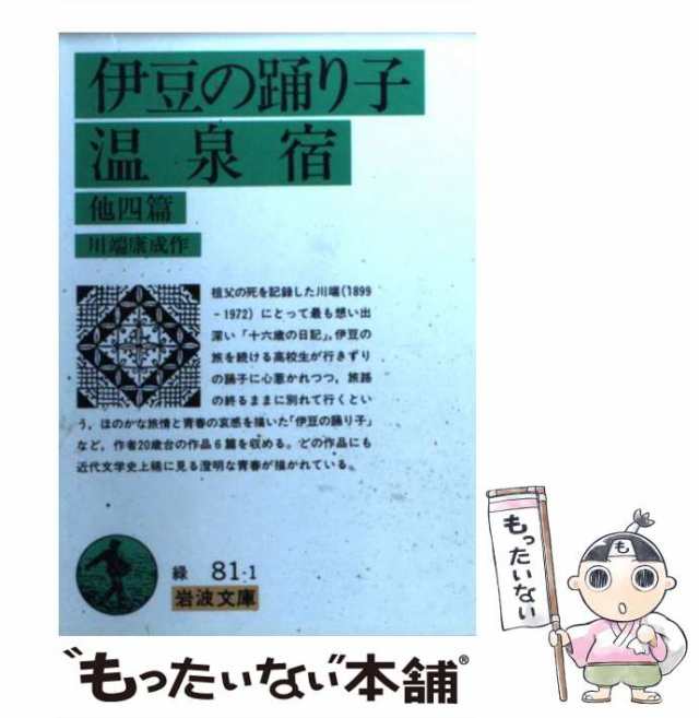 【中古】 伊豆の踊子 温泉宿 他四篇 / 川端 康成 / 岩波書店 [文庫]【メール便送料無料】｜au PAY マーケット