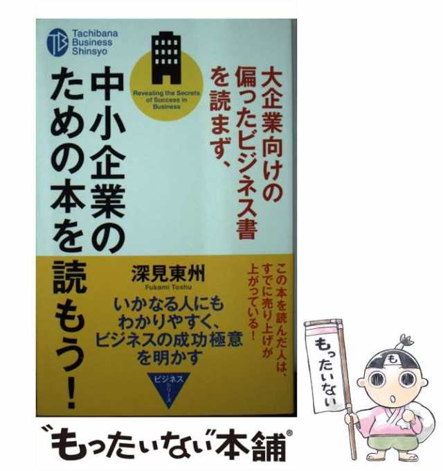 大企業向けの偏ったビジネス書を読まず、中小企業のための本を読もう！　PAY　マーケット　PAY　au　深見　マーケット－通販サイト　の通販はau　（たちばなビジネス新書）　たちばな出版　東州　中古】　もったいない本舗