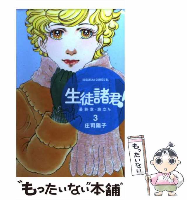 中古】 生徒諸君！ 最終章・旅立ち 3 （BE LOVE KC） / 庄司 陽子 / 講談社 [コミック]【メール便送料無料】の通販はau PAY  マーケット - もったいない本舗 | au PAY マーケット－通販サイト