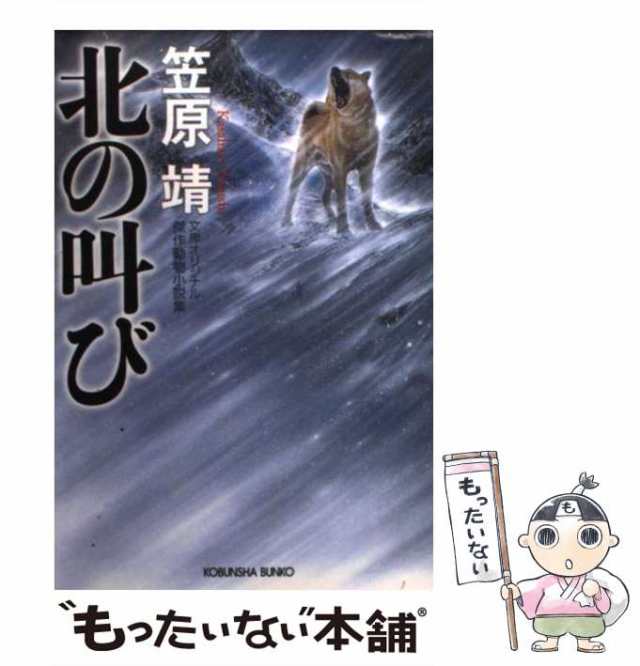 中古】 北の叫び 傑作動物小説集 (光文社文庫) / 笠原靖 / 光文社