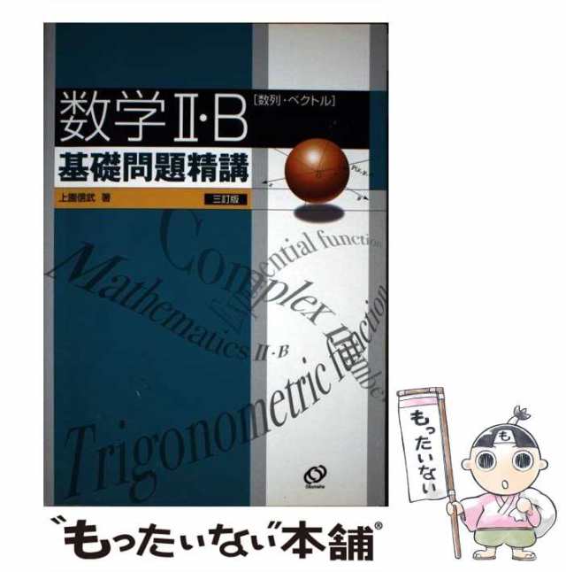 数学Ⅰ・A 基礎問題精講＆数学Ⅱ・B基礎問題精講 - ノンフィクション・教養