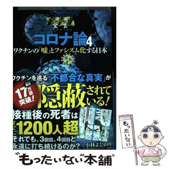 ゴーマニズム宣言SPECIAL コロナ論 - その他