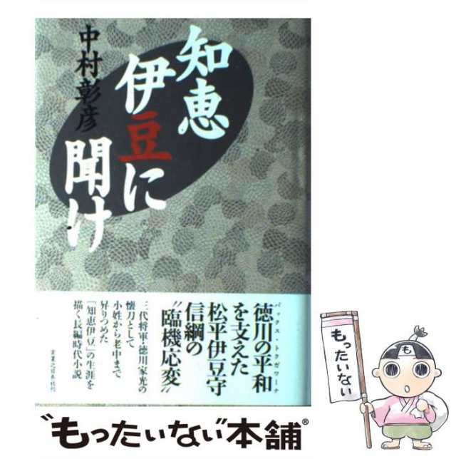 中古】 知恵伊豆に聞け / 中村 彰彦 / 実業之日本社 [単行本]【メール