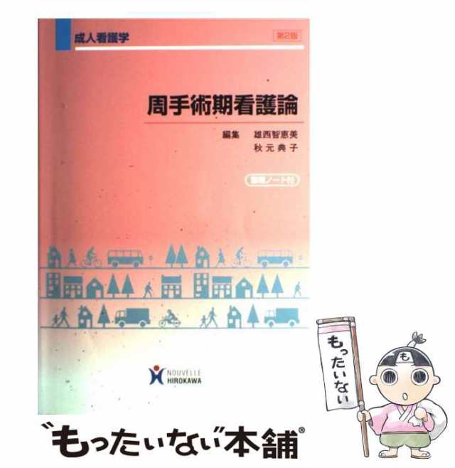 成人看護学 慢性期看護論 第3版 - 健康・医学