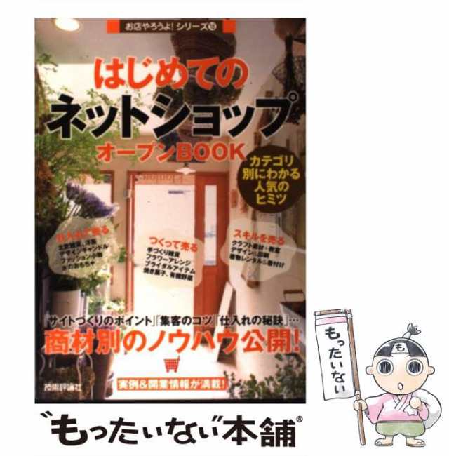 【中古】 はじめての「ネットショップ」オープンBOOK カテゴリ別にわかる人気のヒミツ (お店やろうよ!シリーズ 18) / バウンド、井上敬介 /  [単行本（ソフトカバー）]【メール便送料無料】｜au PAY マーケット