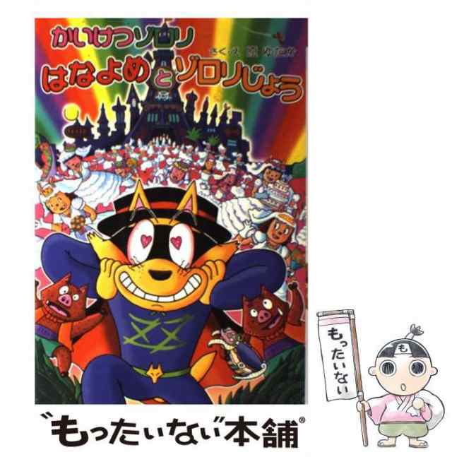 【中古】 かいけつゾロリはなよめとゾロリじょう (かいけつゾロリシリーズ 50) / 原ゆたか / ポプラ社 [単行本]【メール便送料無料】｜au  PAY マーケット