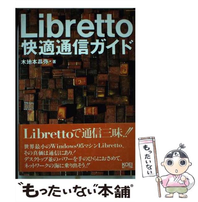 【中古】 Ｌｉｂｒｅｔｔｏ快適通信ガイド/コーエーテクモゲームス/木地本昌弥 中古】 Libretto快適通信ガイド / 木地本 昌弥 / コーエーテクモ