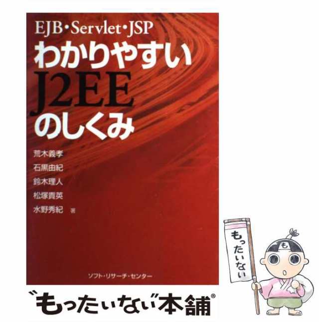 中古】 わかりやすいJ2EEのしくみ EJB・Servlet・JSP / 鈴木理人