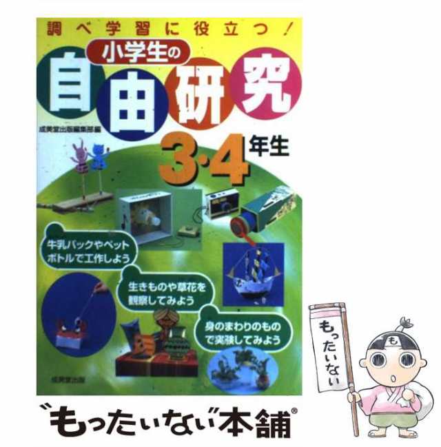 【中古】 小学生の自由研究3・4年生 調べ学習に役立つ! / 成美堂出版編集部、成美堂出版株式会社 / 成美堂出版 [単行本]【メール便送料無｜au  PAY マーケット