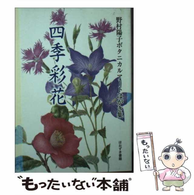 Amazon.co.jp: 四季彩花: 野村陽子ボタニカルア-トはがき集