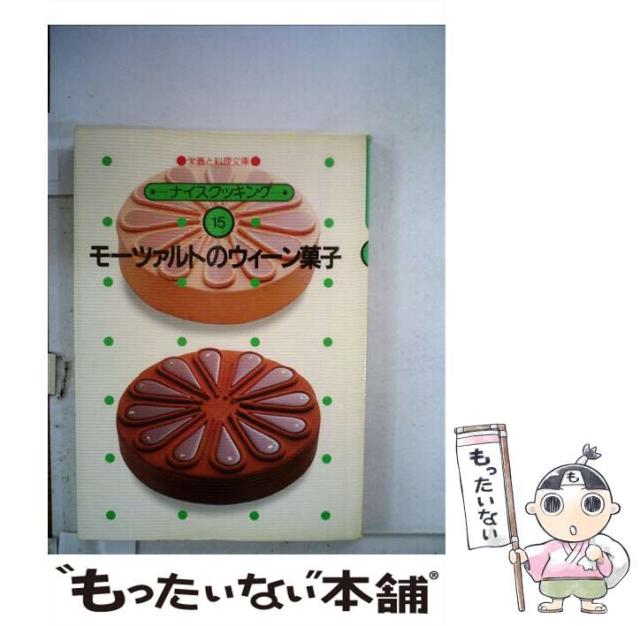 【中古】 モーツァルトのウィーン菓子 （栄養と料理文庫） / 石黒達朗 / 女子栄養大学出版部 [単行本]【メール便送料無料】