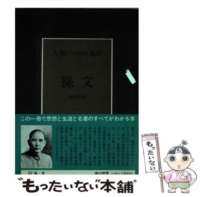 講談社　もったいない本舗　マーケット　中古】　人類の知的遺産　堀川　63　マーケット－通販サイト　[単行本]【メール便送料無料】の通販はau　孫文　哲男　PAY　PAY　au