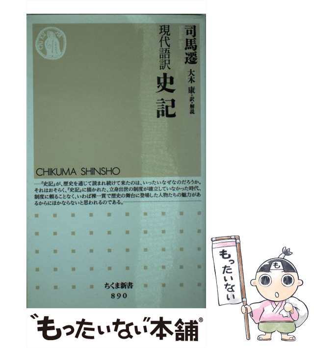 中古】 現代語訳史記 (ちくま新書 890) / 司馬遷、大木康 / 筑摩書房