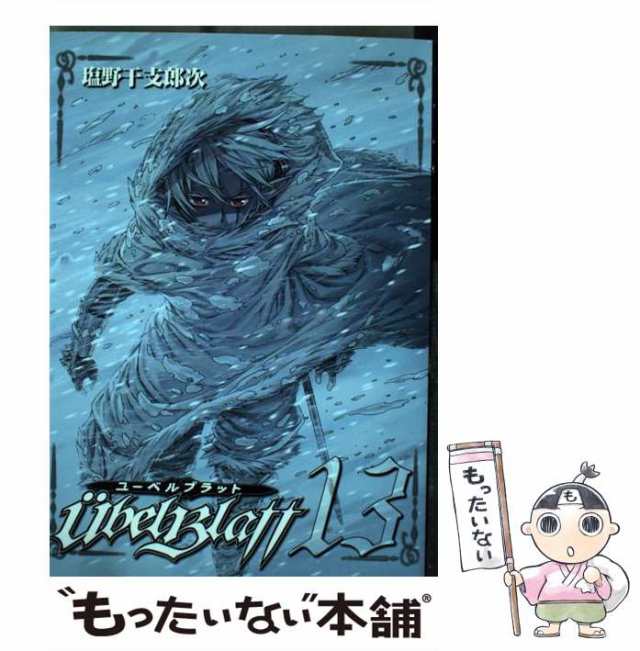 中古】 ユーベルブラット 13 (ヤングガンガンコミックス) / 塩野干支郎