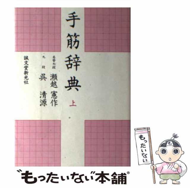 【中古】 手筋辞典 上 / 瀬越 憲作、 呉 清源 / 誠文堂新光社 [単行本]【メール便送料無料】