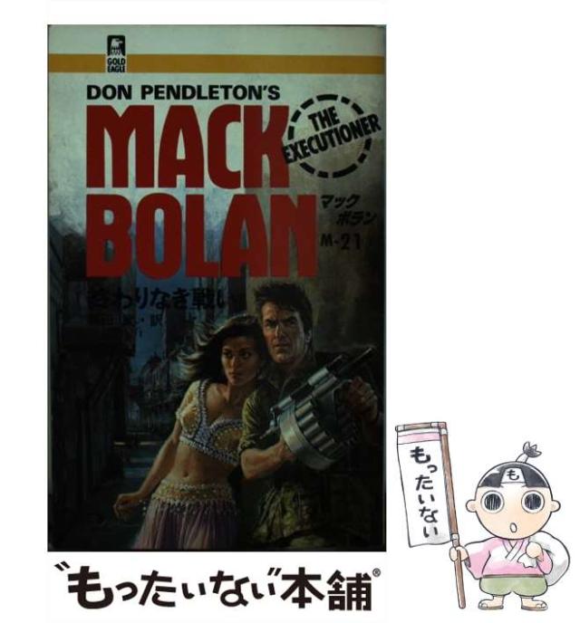 【中古】 終わりなき戦い (Gold eagle books マック・ボラン 21) / Don Pendleton、剛田武 / ハーレクイン・エンタープライズ日本支社 [新書]【メール便送料無料】