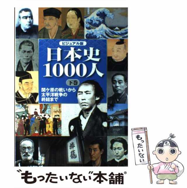 日本史1000人 ビジュアル版 上巻