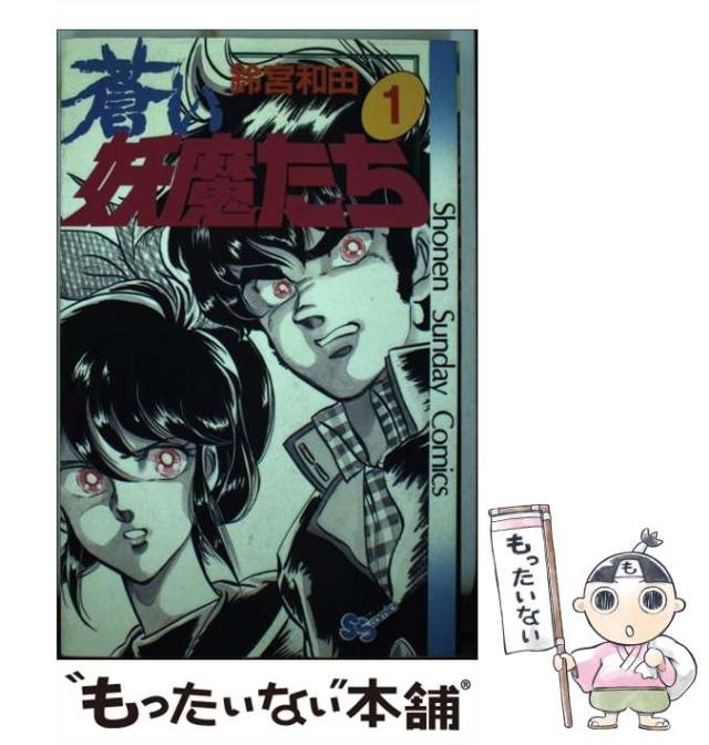 朱鷺色怪魔 上 / 鈴宮 和由 / 大都社 [単行本]（☆初版完結set