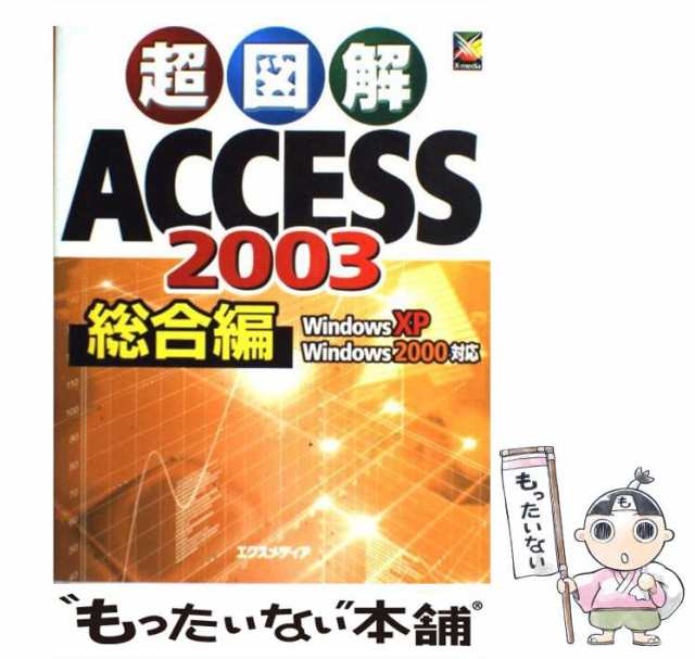 【中古】 超図解 Access 2003 総合編 Windows XP Windows 2000対応 / エクスメディア / エクスメディア  [単行本]【メール便送料無料】｜au PAY マーケット