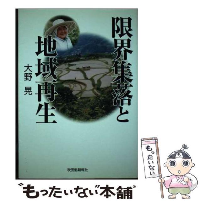 【中古】 限界集落と地域再生/秋田魁新報社/大野晃（社会学） 限界集落と地域再生 / 大野 晃【著】 - 紀伊國屋書店ウェブ