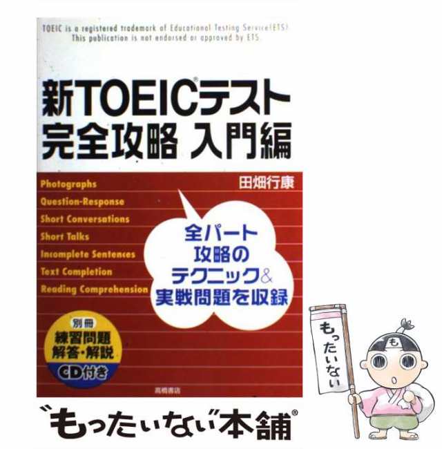 TOEICテスト全パート完全攻略 - 参考書