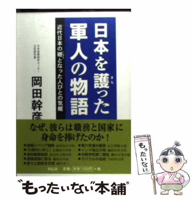 中古】 日本を護った軍人の物語 近代日本の礎となった人びとの気概 / 岡田 幹彦 / 都築事務所 [単行本]【メール便送料無料】の通販はau PAY  マーケット - もったいない本舗 | au PAY マーケット－通販サイト