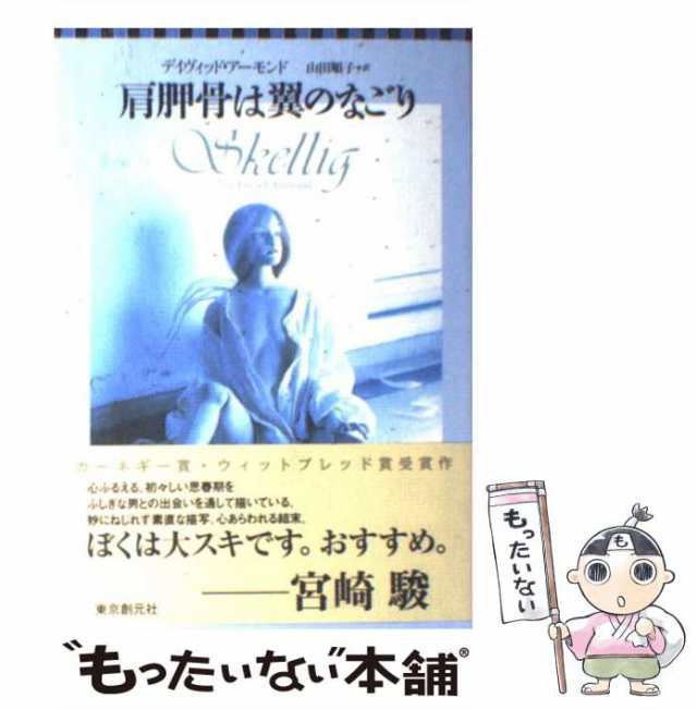 中古】 肩胛骨は翼のなごり / デイヴィッド アーモンド、 山田 順子