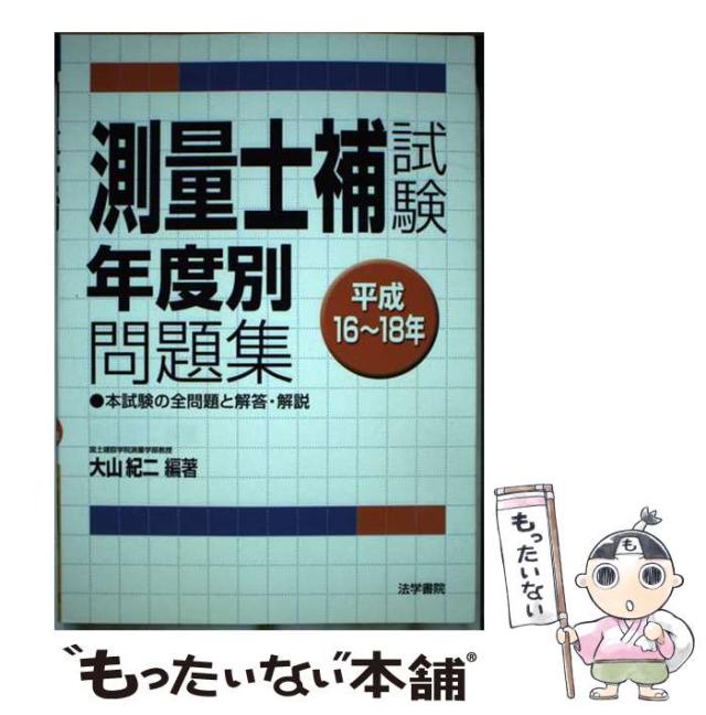 【中古】 測量士補試験年度別問題集 平成16-18年 / 大山紀二 / 法学書院 [単行本]【メール便送料無料】 21,983円