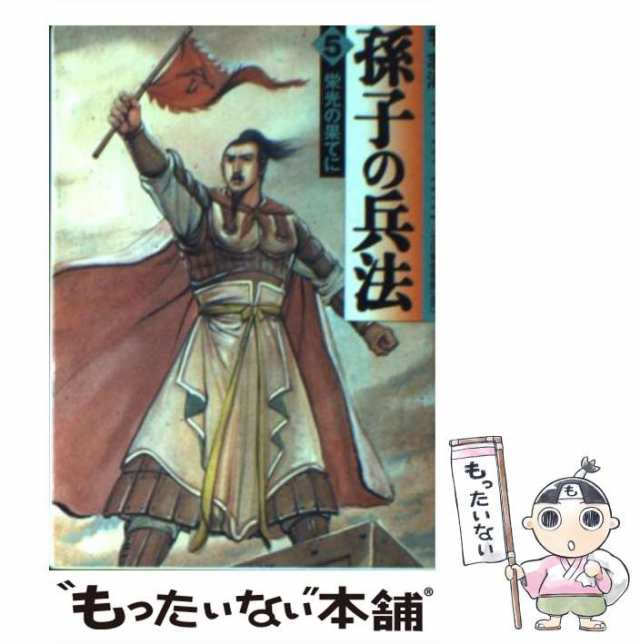 中古】 孫子の兵法 5 / 李 志清 / メディアファクトリー [文庫