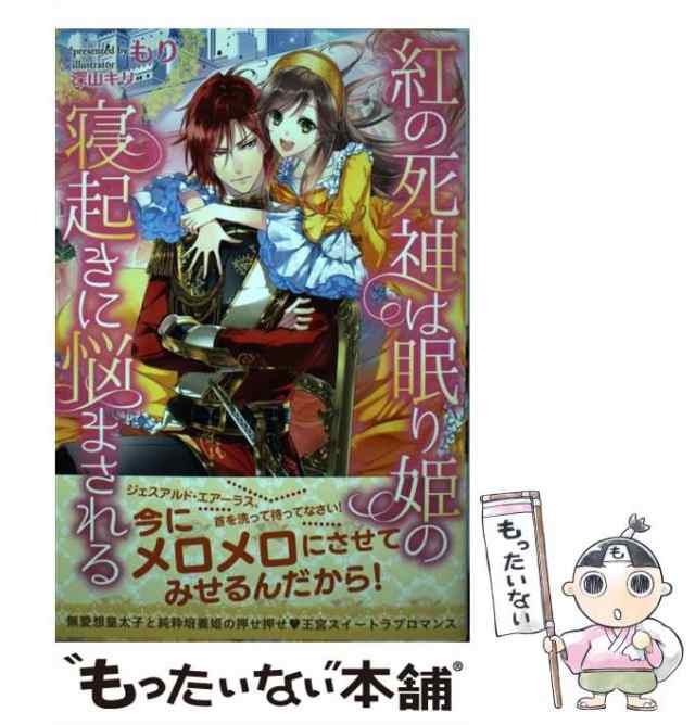 中古】 紅の死神は眠り姫の寝起きに悩まされる （PASH！ブックス