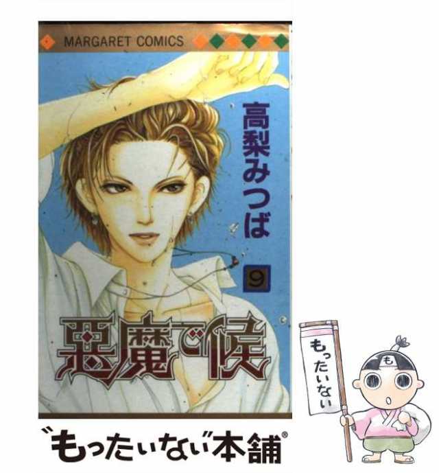 中古】 悪魔で候 9 （マーガレットコミックス） / 高梨 みつば / 集英社 [コミック]【メール便送料無料】の通販はau PAY マーケット -  もったいない本舗 | au PAY マーケット－通販サイト