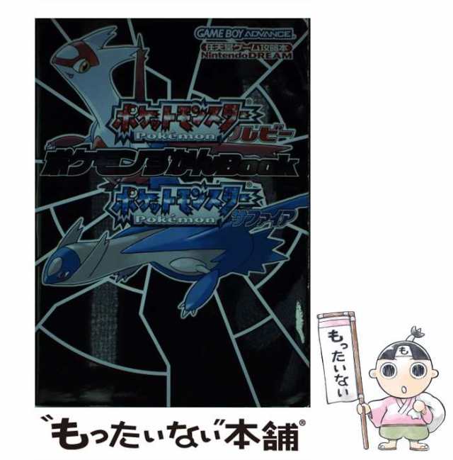 中古 ポケットモンスタールビーポケットモンスターサファイアポケモンずかんbook 任天堂ゲーム攻略本 毎日コミュニケーションズ の通販はau Pay マーケット もったいない本舗