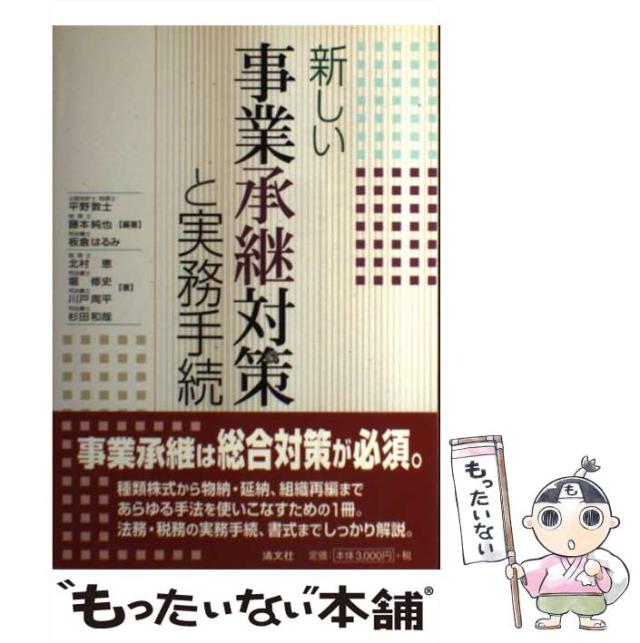 中古】 事業承継と相続・贈与ハンドブック